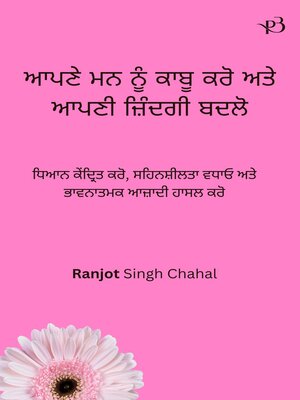 cover image of ਆਪਣੇ ਮਨ ਨੂੰ ਕਾਬੂ ਕਰੋ ਅਤੇ ਆਪਣੀ ਜ਼ਿੰਦਗੀ ਬਦਲੋ